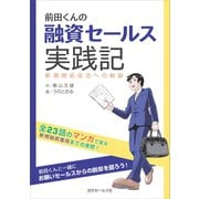 前田くんの融資セールス実践記（近代セールス社） [電子書籍]
