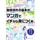 融資渉外の基本がマンガでイチから身につく本（近代セールス社） [電子書籍]
