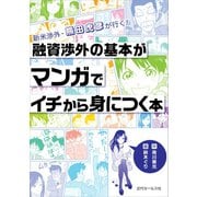 融資渉外の基本がマンガでイチから身につく本（近代セールス社） [電子書籍]