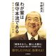 わが輩は保守本流である（五月書房新社） [電子書籍]
