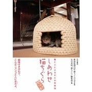 しあわせ猫ちぐら（五月書房新社） [電子書籍]