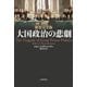 新装完全版 大国政治の悲劇（五月書房新社） [電子書籍]