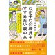 わが子に公務員をすすめたい親の本（実務教育出版） [電子書籍]