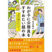 わが子に公務員をすすめたい親の本（実務教育出版） [電子書籍]