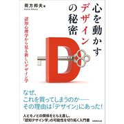 心を動かすデザインの秘密（実務教育出版） [電子書籍]