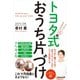 トヨタ式おうち片づけ（実務教育出版） [電子書籍]