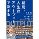 結局、人生はアウトプットで決まる（実務教育出版） [電子書籍]