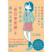 女の子の「自己肯定感」を高める育て方（実務教育出版） [電子書籍]
