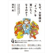 なぜ、お客様は「そっち」を買いたくなるのか？（実務教育出版） [電子書籍]