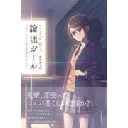論理ガール（実務教育出版） [電子書籍]