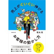 売上がぐいぐい伸びるお客様の動かし方（実務教育出版） [電子書籍]