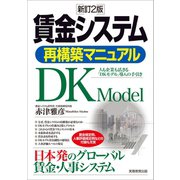 賃金システム再構築マニュアル 新訂2版（実務教育出版） [電子書籍]