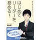 はじめてリーダーを務める！（実務教育出版） [電子書籍]