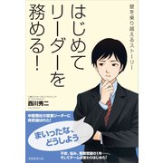 はじめてリーダーを務める！（実務教育出版） [電子書籍]