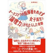 オーケストラの指揮者をめざす女子高生に「論理力」がもたらした奇跡（実務教育出版） [電子書籍]
