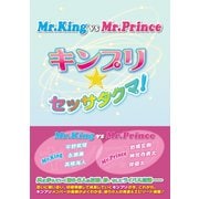 Mr.King vs Mr.Prince ～キンプリ★セッサタクマ！～（太陽出版） [電子書籍]