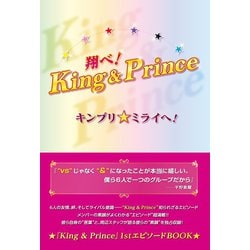 ヨドバシ.com - 翔べ！King＆Prince キンプリ☆ミライへ！（太陽出版