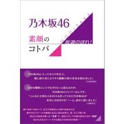 乃木坂46 素顔のコトバ ～坂道のぼれ！～（太陽出版） [電子書籍]