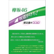 欅坂46 坂道かけろ！ ～彼女達のココロ～（太陽出版） [電子書籍]