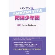 バンタン流 防弾少年団 BTS On the Backstage―（太陽出版） [電子書籍]