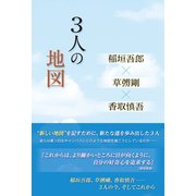 3人の地図 稲垣吾郎×草ナギ剛×香取慎吾（太陽出版） [電子書籍]