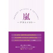 嵐 -アラシノコト-（太陽出版） [電子書籍]
