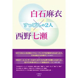 ヨドバシ Com 白石麻衣 西野七瀬 すっぴんの2人 太陽出版 電子書籍 通販 全品無料配達