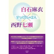 白石麻衣×西野七瀬 ～すっぴんの2人～（太陽出版） [電子書籍]
