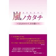 嵐ノカタチ ～5人のコトバ、その想い～（太陽出版） [電子書籍]