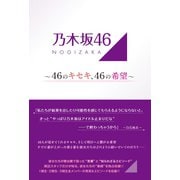 乃木坂46 ～46のキセキ、46の希望～（太陽出版） [電子書籍]