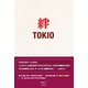 絆 TOKIO（太陽出版） [電子書籍]