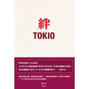 絆 TOKIO（太陽出版） [電子書籍]