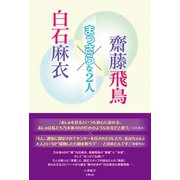 白石麻衣×齋藤飛鳥 ～まっさらな2人～（太陽出版） [電子書籍]