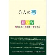 3人の窓 稲垣吾郎×草ナギ剛×香取慎吾（太陽出版） [電子書籍]