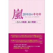 嵐 20年目のキセキ ～5人の軌跡、嵐の奇跡～（太陽出版） [電子書籍]