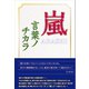 嵐 ～言葉ノチカラ～（太陽出版） [電子書籍]