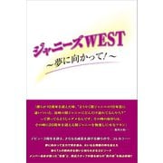 ジャニーズWEST ～夢に向かって！～（太陽出版） [電子書籍]