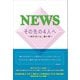NEWS その先の4人へ ～折れない心、強い絆～（太陽出版） [電子書籍]
