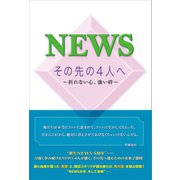 NEWS その先の4人へ ～折れない心、強い絆～（太陽出版） [電子書籍]