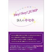 Hey！ Say！ JUMP ～9人のキセキ～（太陽出版） [電子書籍]