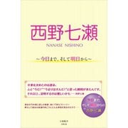 西野七瀬 ～今日まで、そして明日から～（太陽出版） [電子書籍]