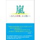 嵐 ～5人の言葉、その想い～（太陽出版） [電子書籍]