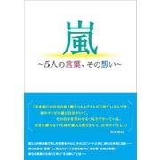 嵐 ～5人の言葉、その想い～（太陽出版） [電子書籍]