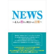 NEWS ～4人の想い、明日への言葉～（太陽出版） [電子書籍]