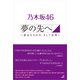 乃木坂46 夢の先へ ～彼女たちの今、そして未来へ～（太陽出版） [電子書籍]