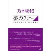 乃木坂46 夢の先へ ～彼女たちの今、そして未来へ～（太陽出版） [電子書籍]