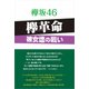 欅坂46 欅革命 ～彼女達の戦い～（太陽出版） [電子書籍]