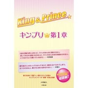 King＆Prince ～キンプリ★第1章～（太陽出版） [電子書籍]