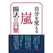 自分を変える 嵐 魔法の言葉（太陽出版） [電子書籍]