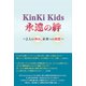 KinKi Kids 永遠の絆 ～2人の歩み、未来への希望～（太陽出版） [電子書籍]